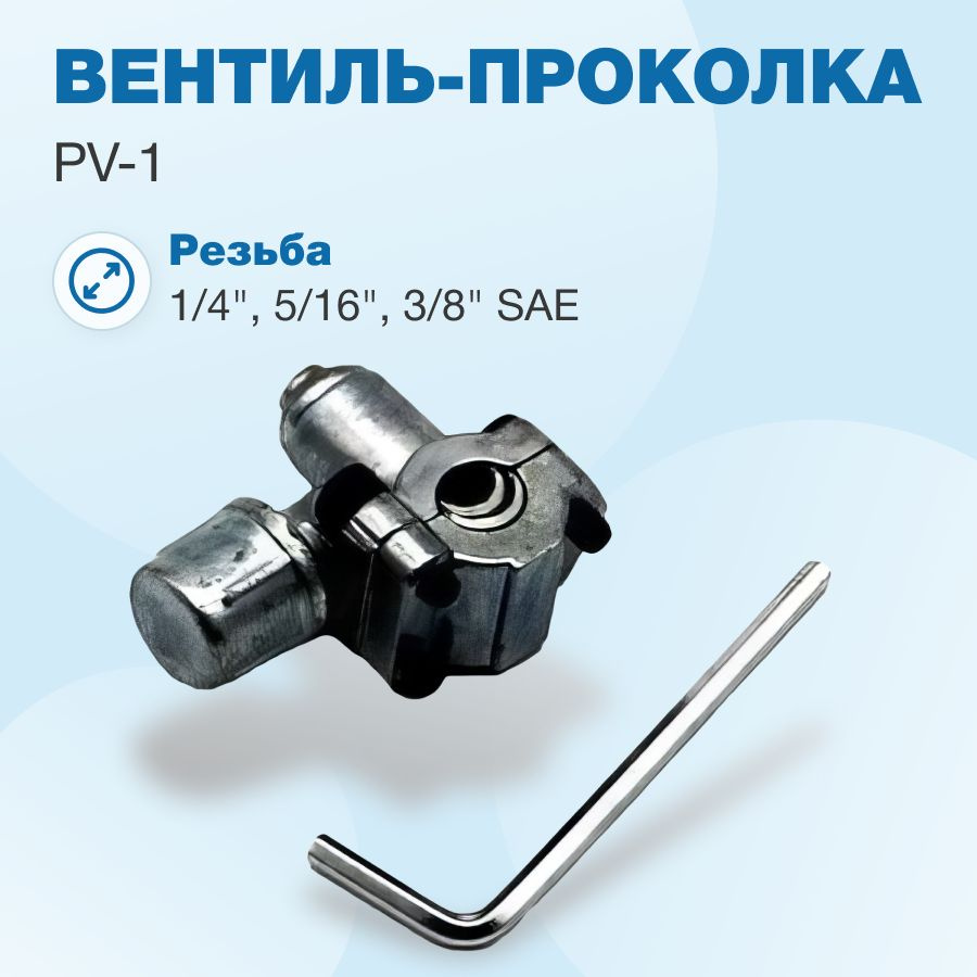 Вентиль проколка PV-1 (на трубу 1/4", 5/16", 3/8") #1