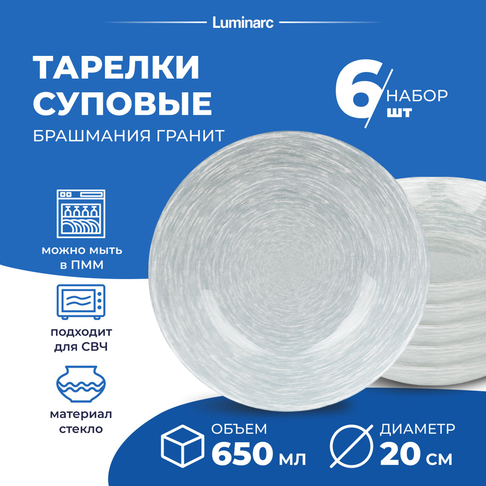 Набор тарелок Luminarc БРАШМАНИЯ ГРАНИТ 650 мл 6 шт, тарелка суповая 20 см  #1