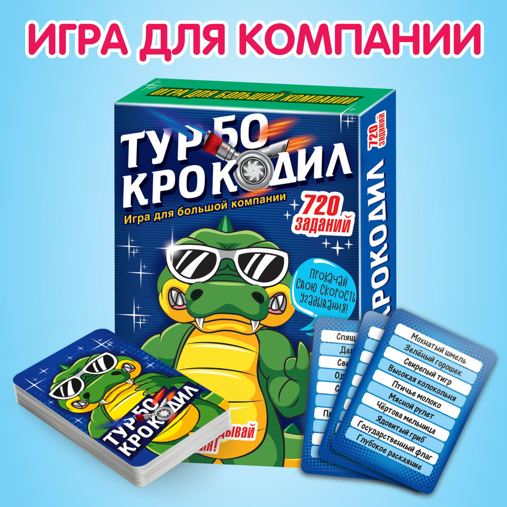 Карточная настольная игра для детей "Турбо Крокодил" (для мальчиков, для девочек, для большой компании) #1