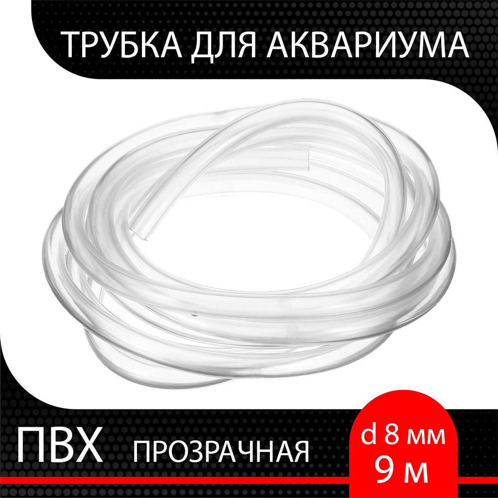 Трубка для аквариума прозрачная, ПВХ внутренний диаметр 8 мм ( длина 9 м )  #1