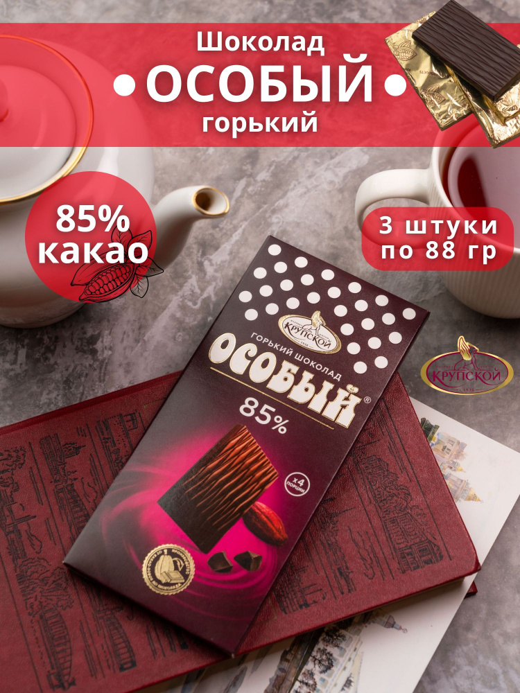 Шоколад Кондитерской фабрики им. Крупской ОСОБЫЙ горький 85% какао 88 гр 3 шт  #1