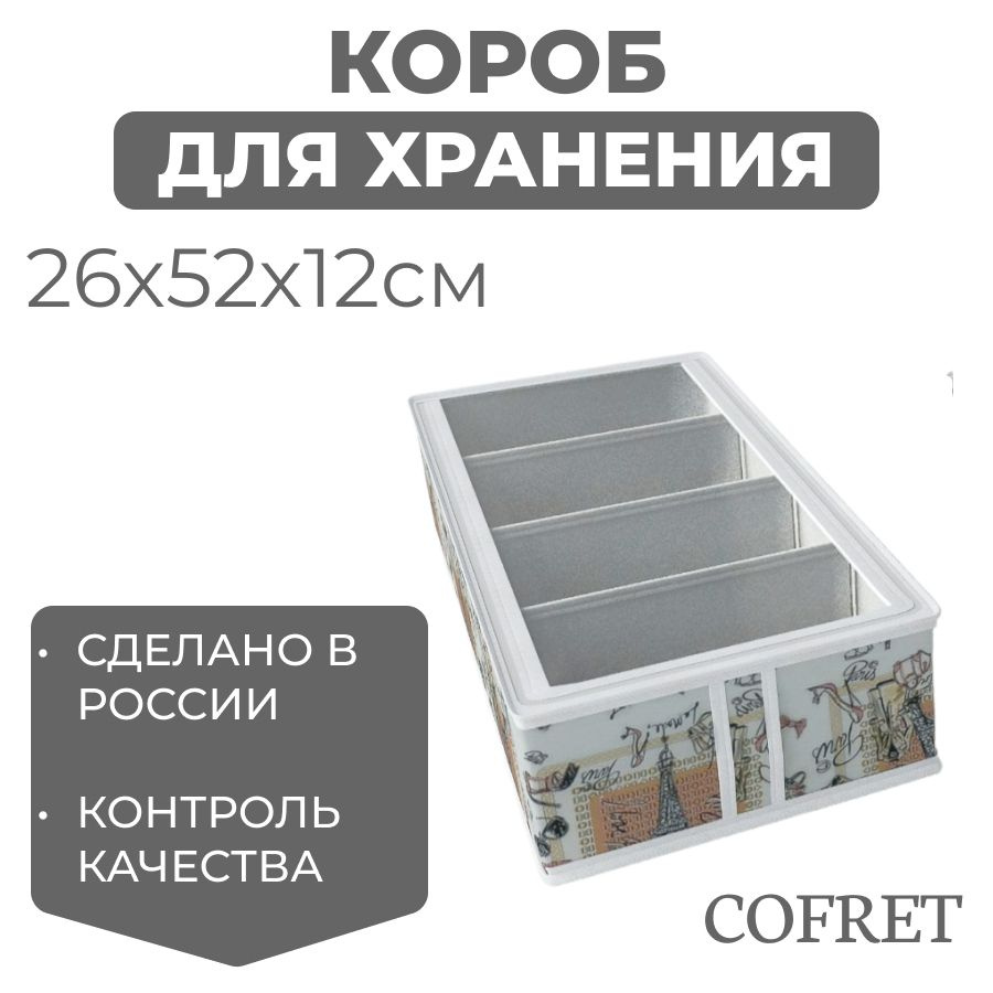 Cofret Коробка для хранения обуви длина 26 см, ширина 52 см, высота 12 см.  #1