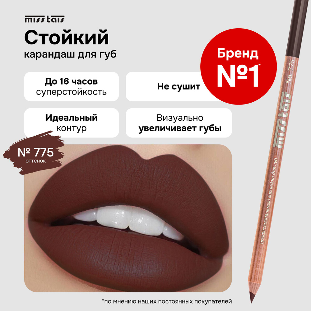 Miss Tais Карандаш для губ стойкий матовый контурный №775 Темный шоколад  #1