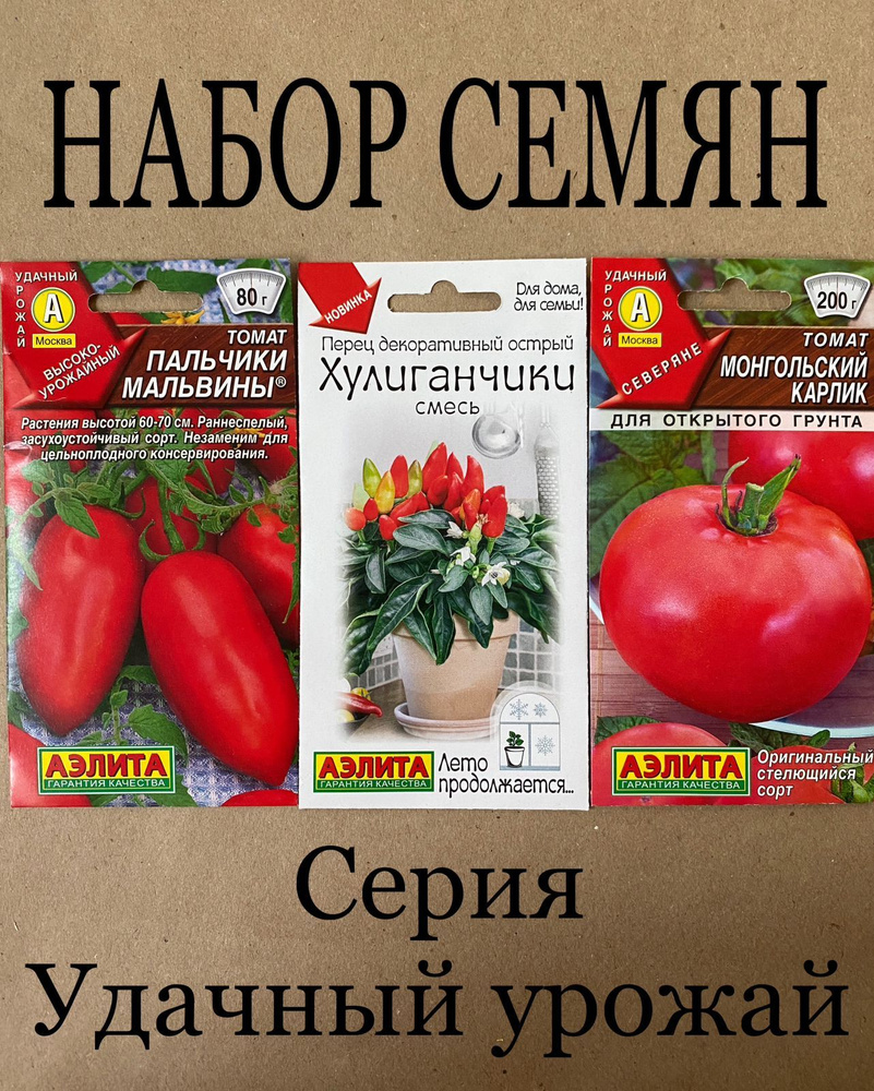 Набор семян овощей :Томат "Пальчики мальвины","Монгольский карлик", Перец острый "Хулиганчики" - 3 пакета #1
