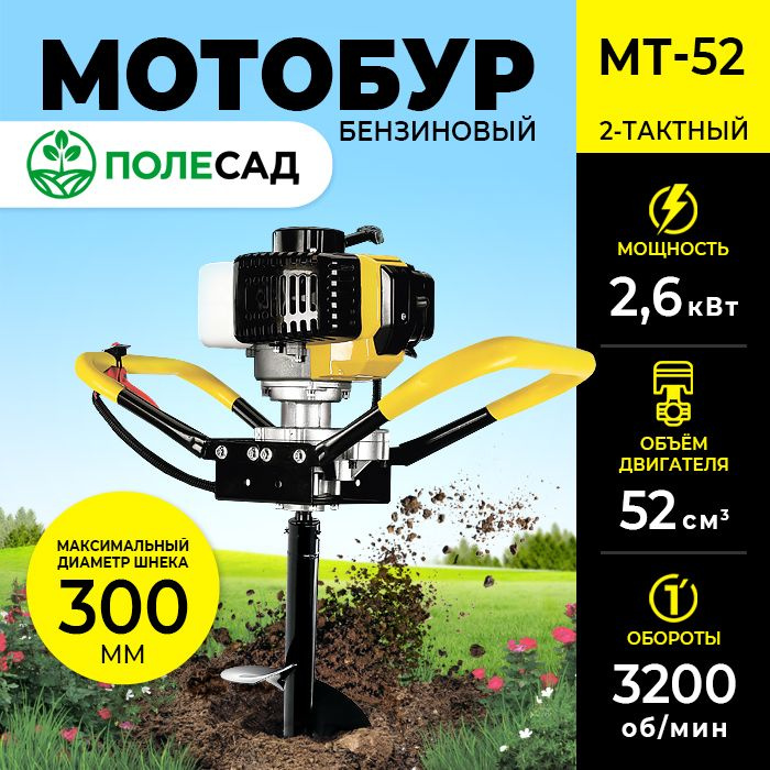 Мотобур шнековый ПОЛЕСАД МТ-52 / бензиновая буровая машина/ ледобур 2,6 кВт, 3200 об/мин  #1