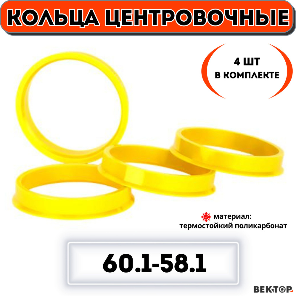 Кольца центровочные для автомобильных дисков 60,1-58,1 "ВЕКТОР" (к-т 4 шт.)  #1