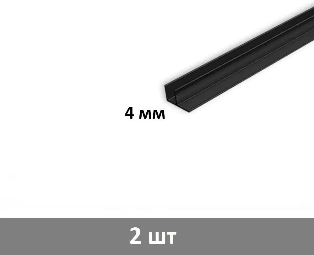 Планка угловая F - образная для стеновой панели 4 мм, (черная) - 2 шт  #1