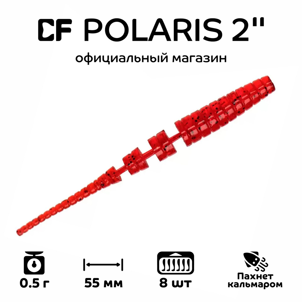 Силиконовые приманки Crazy Fish Polaris 2" 17-54-11-6, кальмар, 8 шт. Приманка для рыбалки, 55 мм.  #1