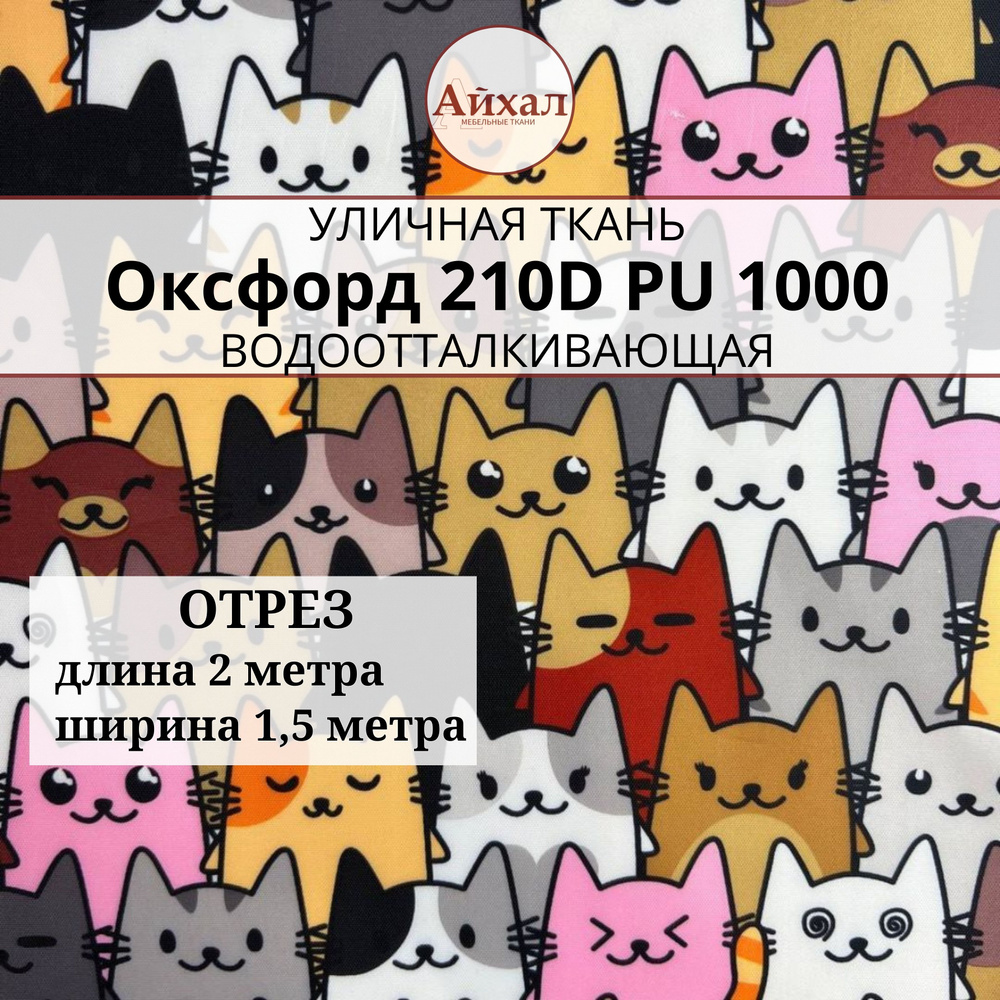 Ткань Оксфорд 210D PU 1000, принт Коты серо-коричневые, отрез 2 метра  #1