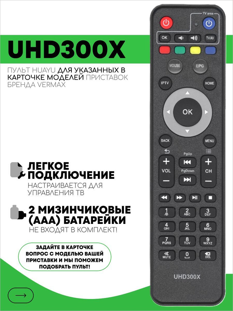 Пульт UHD300X для приставок Vermax #1