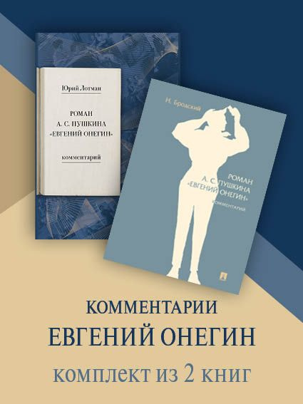 Роман А. С. Пушкина "Евгений Онегин". Комплект. | Лотман Юрий Михайлович, Бродский Николай Леонтьевич #1