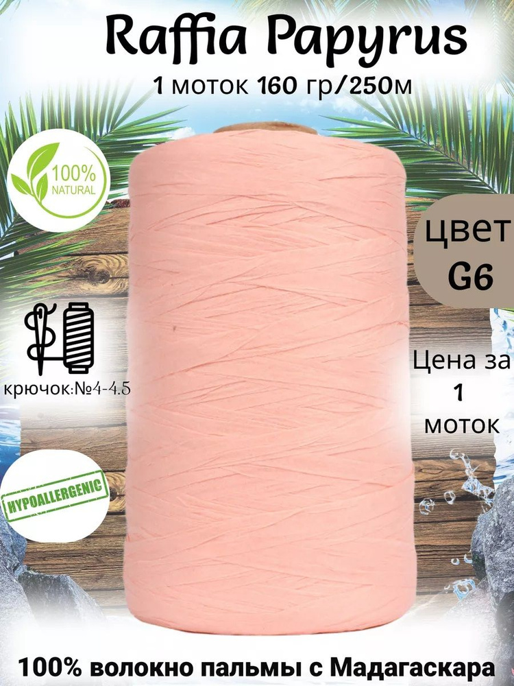 Пряжа рафия для вязания Raffia Papyrus - 1шт, 160гр, 250м (Рафия Папирус) 100% пальмовое волокно, цвет #1