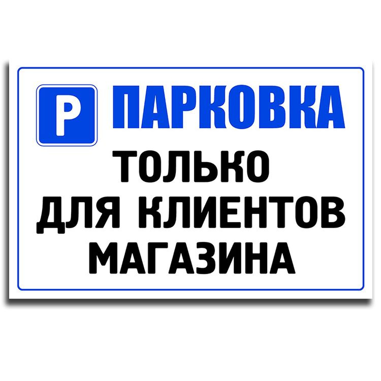 Табличка 50х33см (металл) - "Парковка только для клиентов магазина"  #1