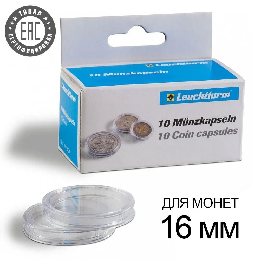 Капсулы CAPS 16 / GRIPS для монет - 16 мм, упаковка 10 шт. Leuchtturm, #334752  #1