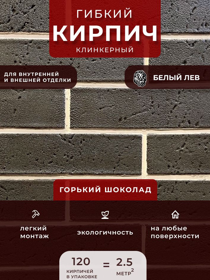 Гибкий клинкерный кирпич "Горький шоколад". Декоративный кирпич. Для внутренней и внешней отделки  #1