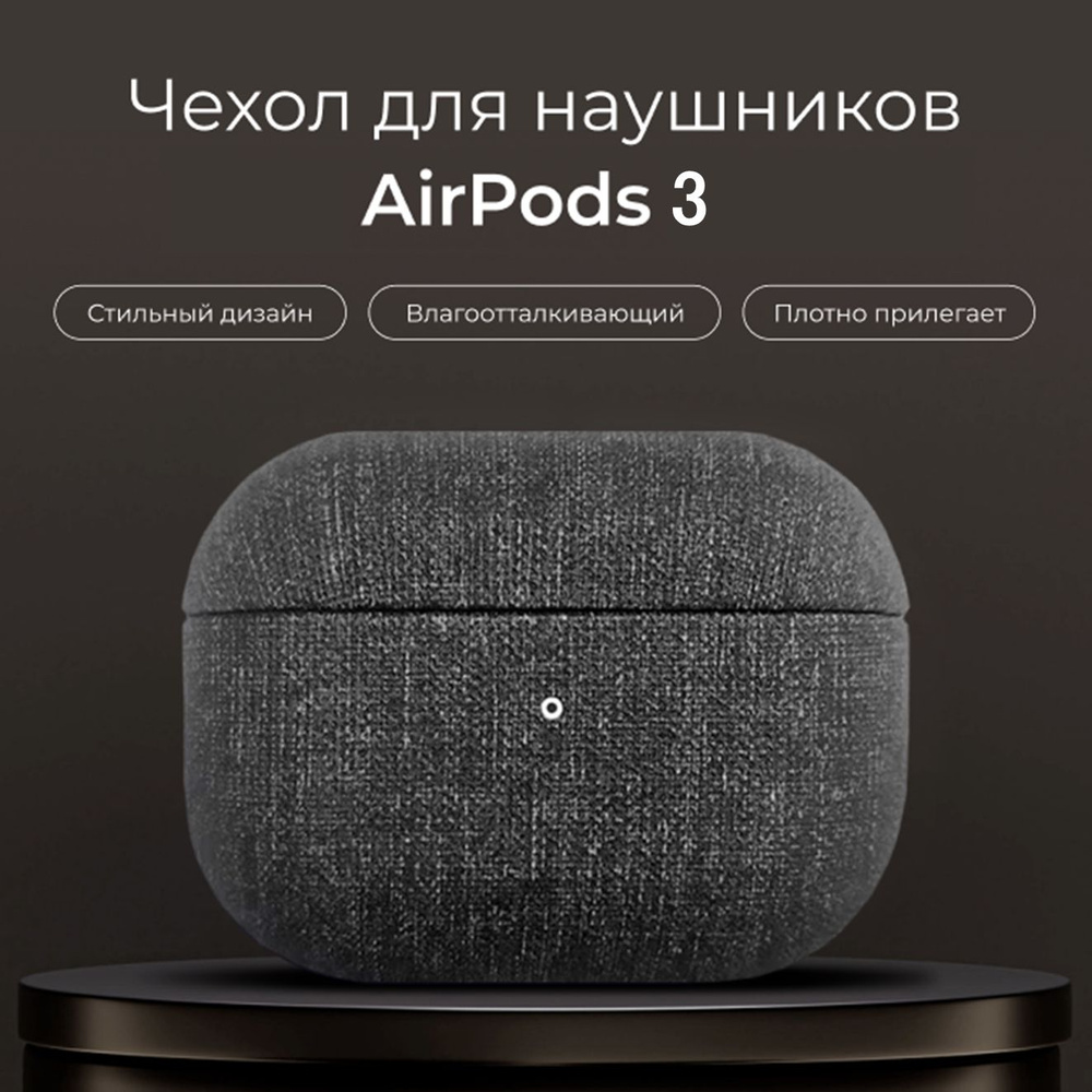 Чехол для наушников Apple AirPods 3, серый текстиль #1