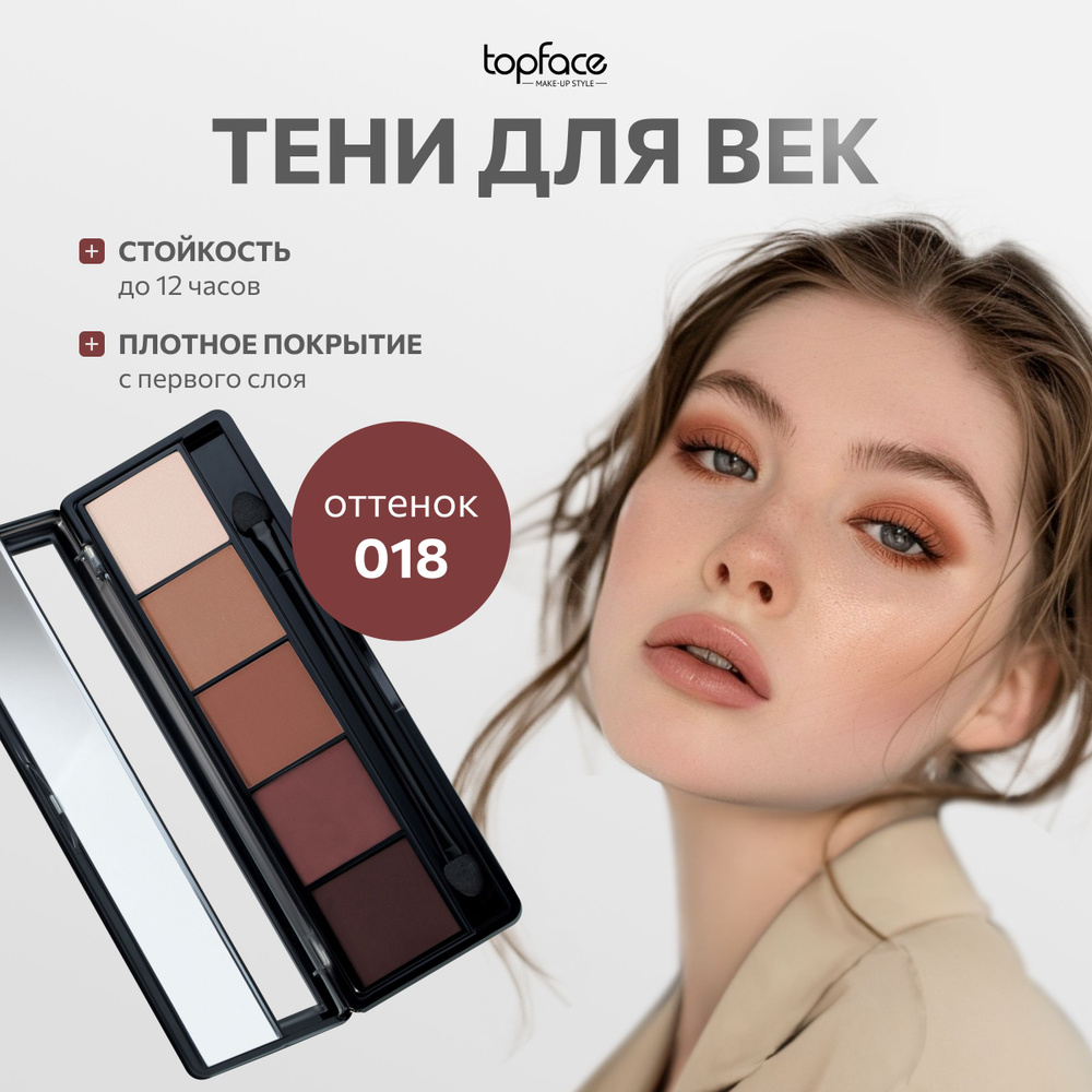 TopFace Тени для век палетка ProPalette Eyeshadow 5 оттенков для глаз №018 Коричнево-красный матовые #1