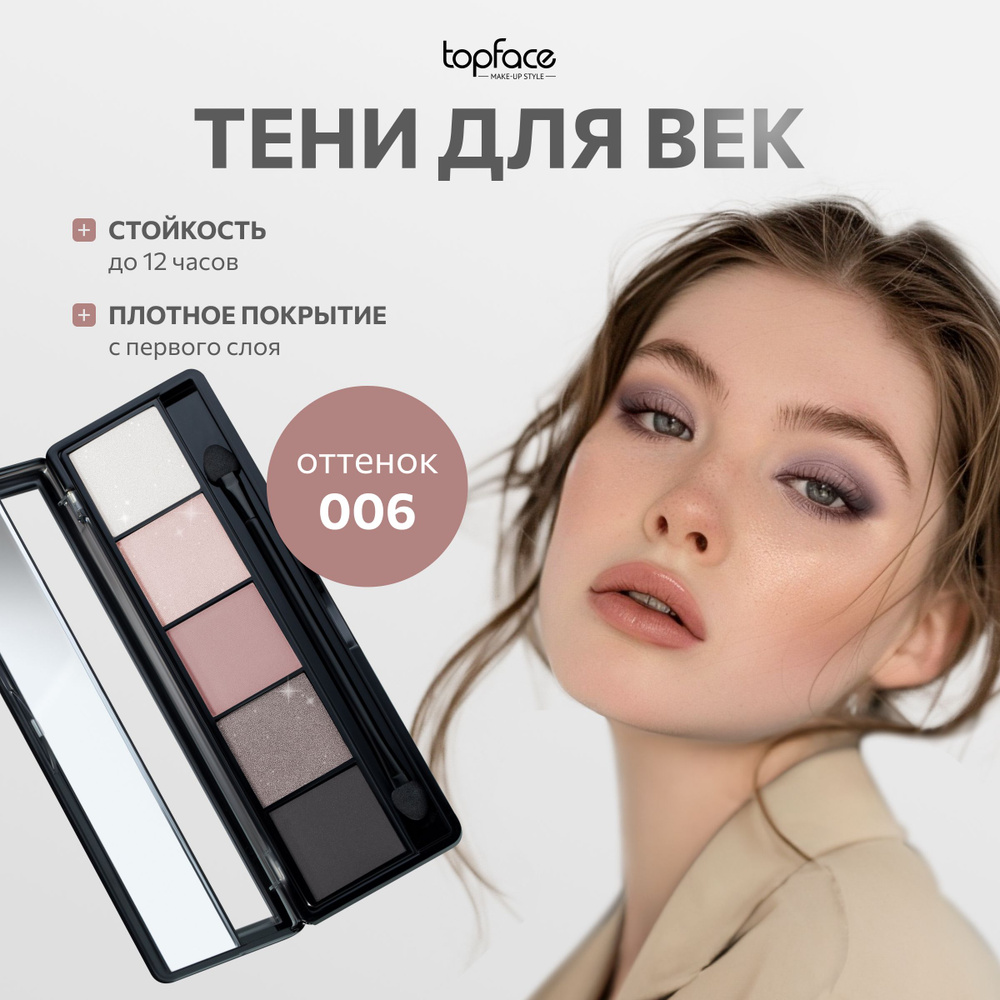 TopFace Тени для век палетка ProPalette Eyeshadow 5 оттенков для глаз №006 Бежево-розовый матовые и блестящие #1