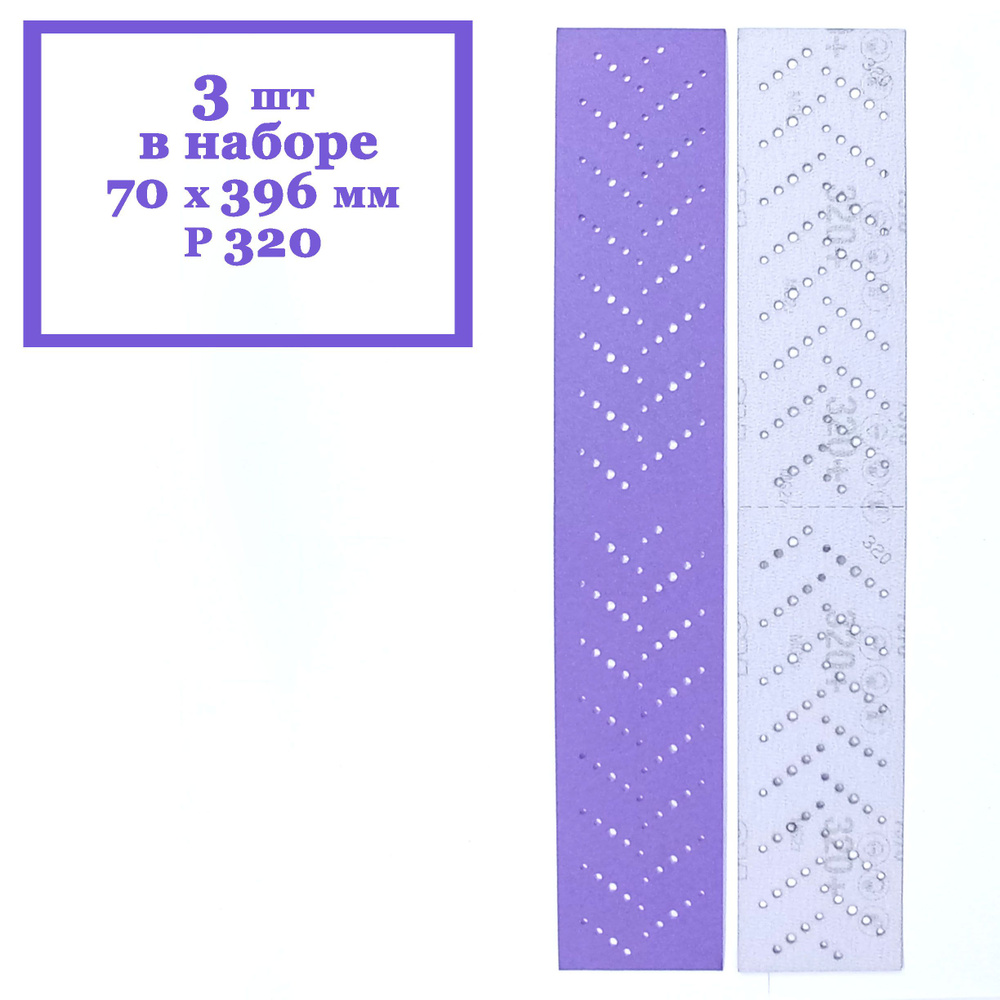 Полоска шлифовальная 3M Cubitron II Hookit 737U Purple 320+ 70 x 396 мм (3 шт. в наборе)  #1