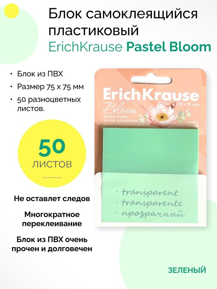 Блок самоклеящийся пластиковый Pastel Bloom, 75X75 мм, 50 листов #1