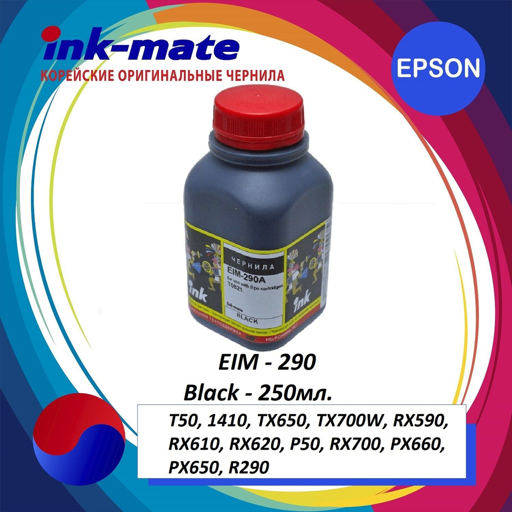 Чернила Ink-mate EIM-290 Black 250 гр. (для Epson Claria принтеров), краска для принтеров Epson: Stylus #1