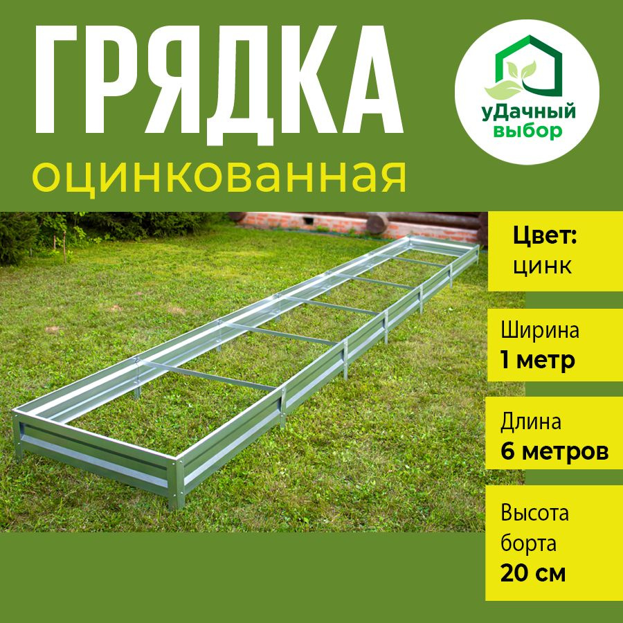 Грядка оцинкованная 1,0 х 6,0 м, высота борта 20 см. Цвет: цинк  #1