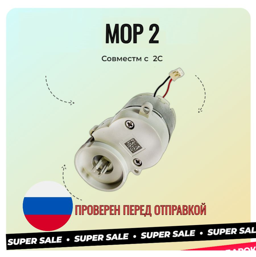 Мотор боковой щетки Robot Vacuum-Mop 2 STYTJ03ZHM #1