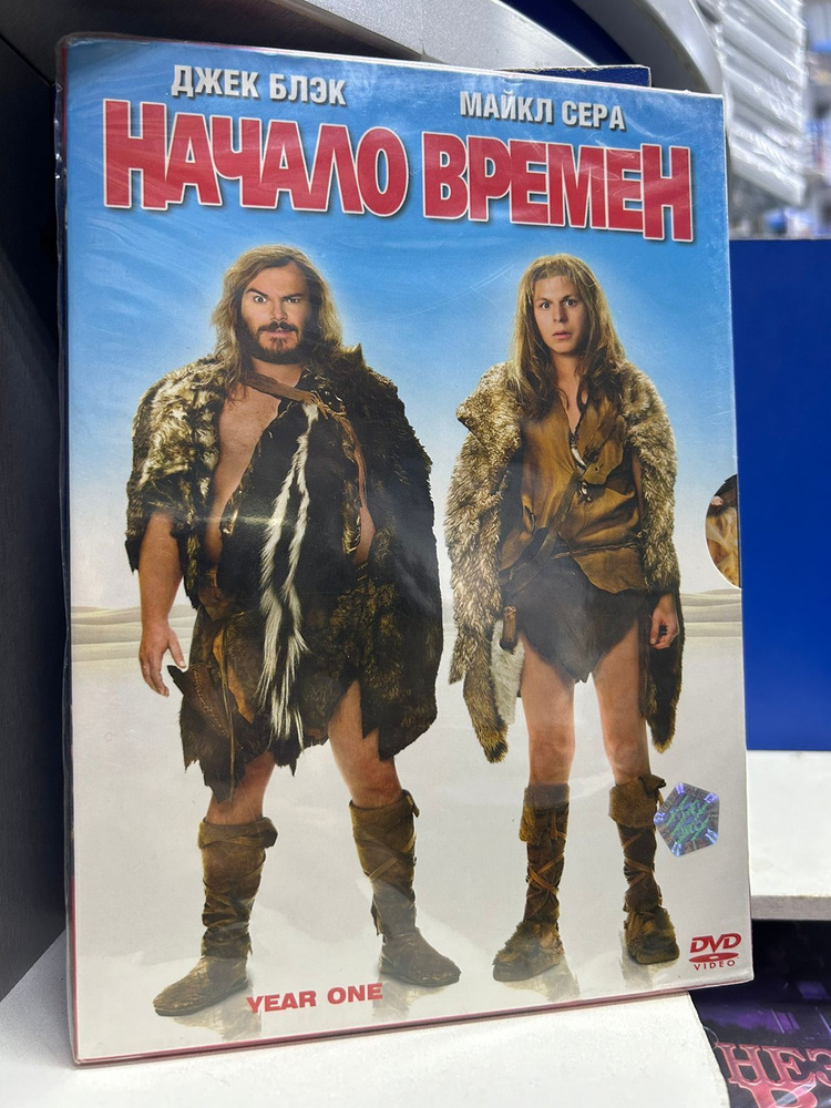 Начало времен (DVD) #1