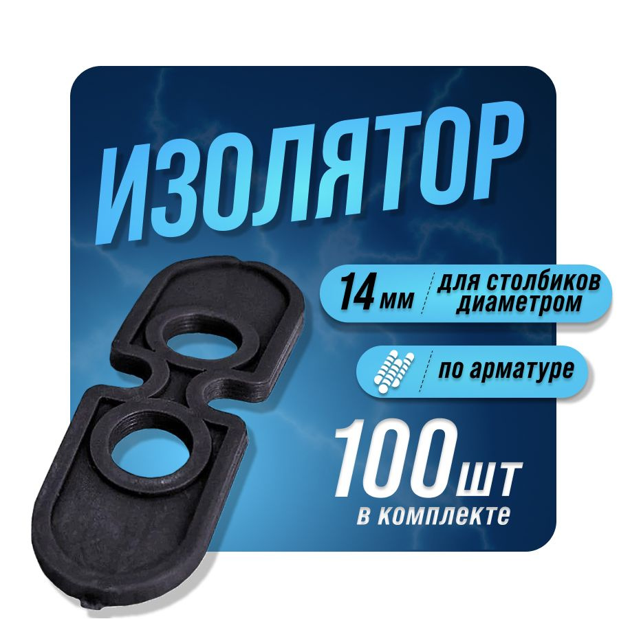 Изолятор электропастуха, для стеклоарматуры, d 13 mm 100 штук  #1