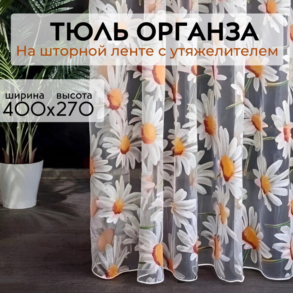 ZR&Home Тюль высота 270 см, ширина 400 см, крепление - Лента, белый,желтый  #1