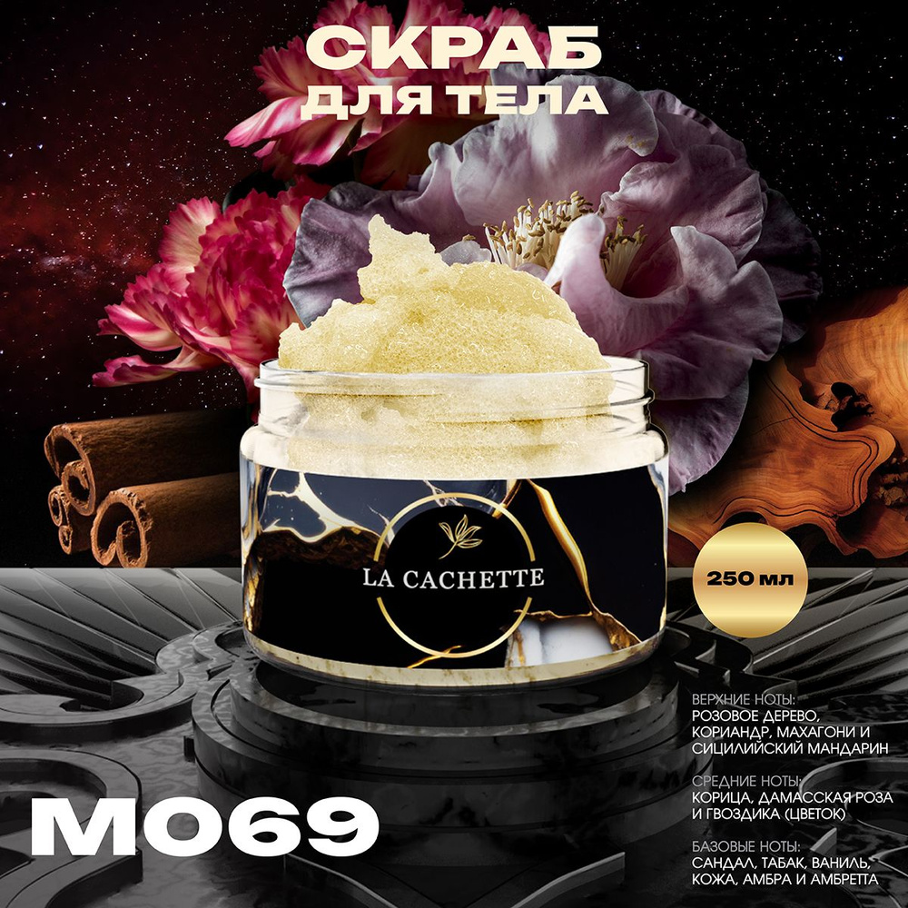 Крем-скраб для тела увлажнающий La Cachette M069 Egoiste, 250 мл #1