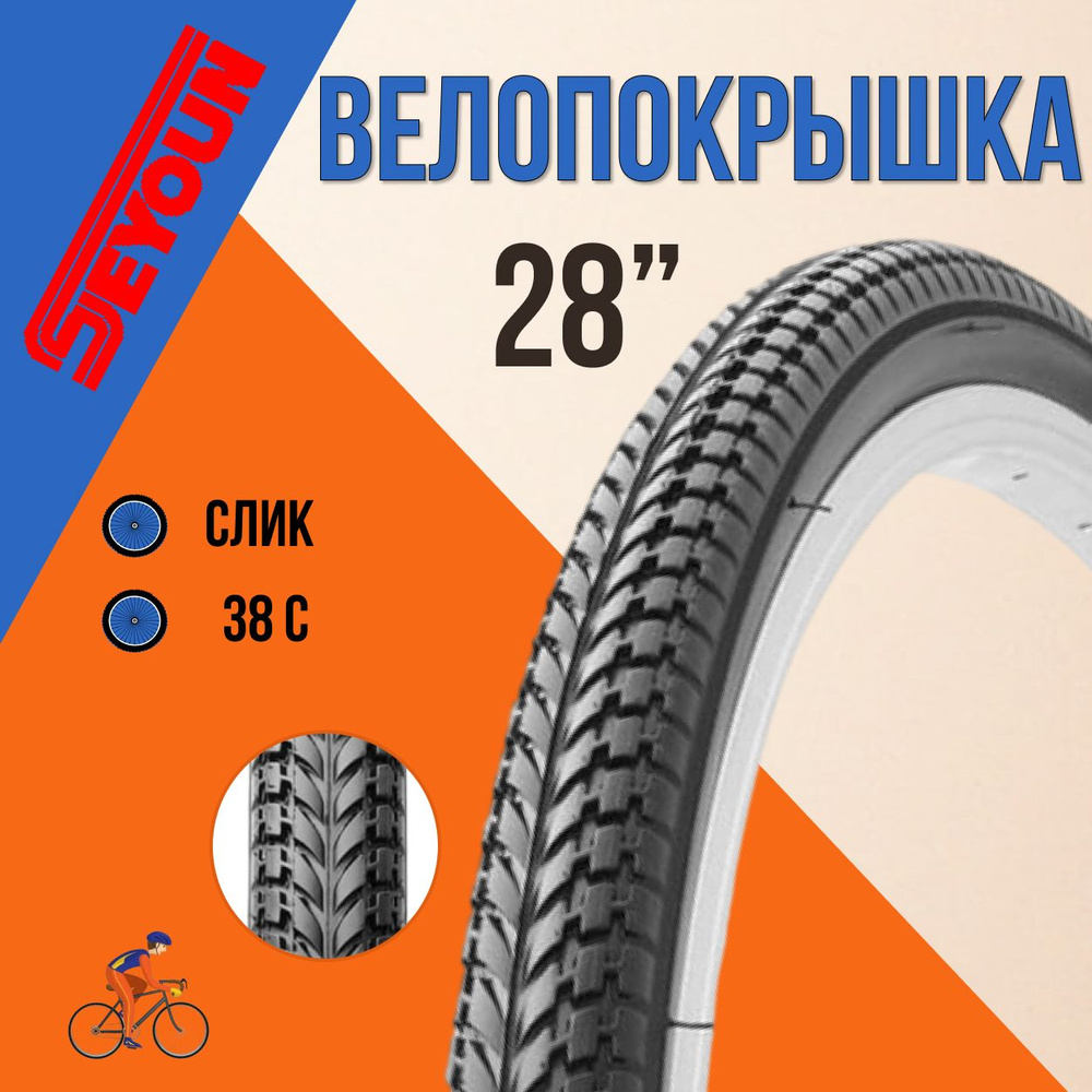 Покрышка для велосипеда 28" Seyoun 700х38С SY-B002 шина без камеры  #1