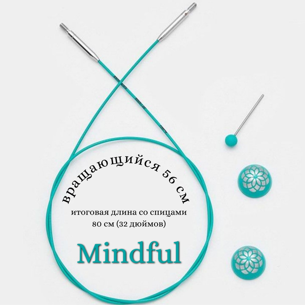 Тросик для съемных спиц Mindful поворотный, 56 см, нержавеющая сталь с нейлоновым покрытием, KnitPro, #1