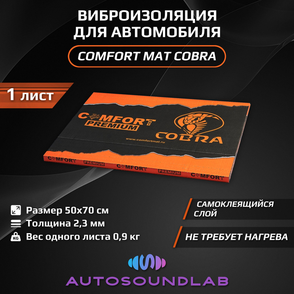 Comfortmat Шумоизоляция для автомобиля, 0.7 м, толщина: 2.3 мм, 1 шт.  #1