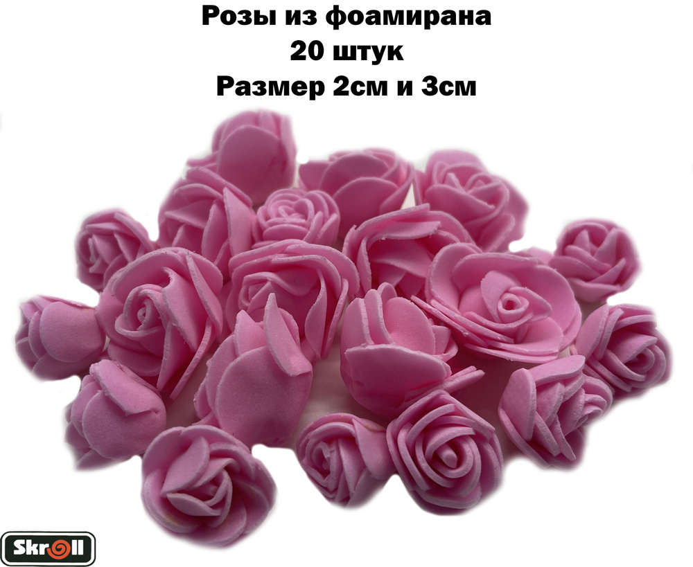 Роза из фоамирана для декора 2 размера 20 штук/ Skroll #1