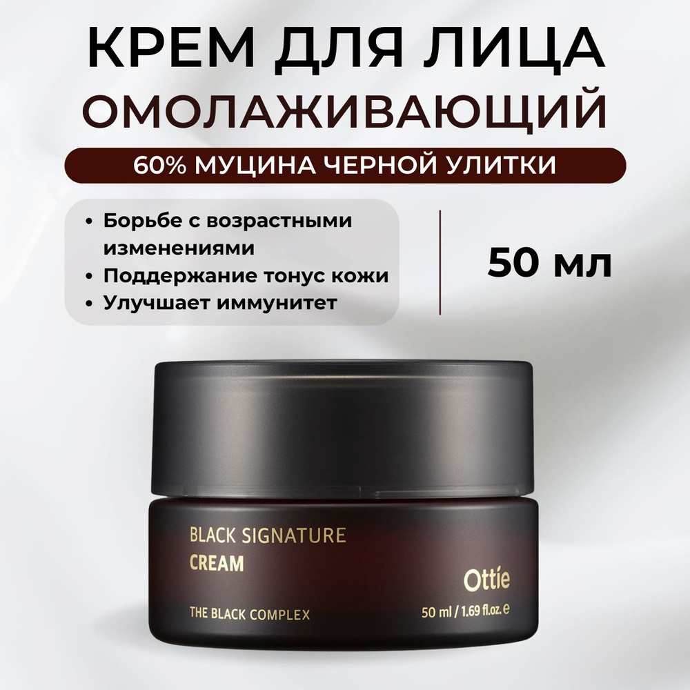 OTTIE Крем для лица с муцином улитки 60% Корея Black Signature Cream, 50 мл  #1