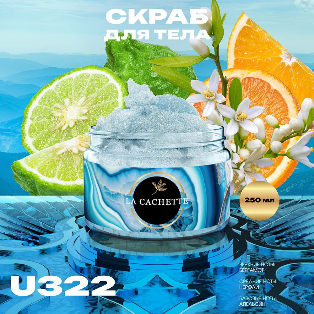 Крем-скраб для тела увлажнающий La Cachette U322 Bergamot & Neroli, Orange, 250 мл  #1