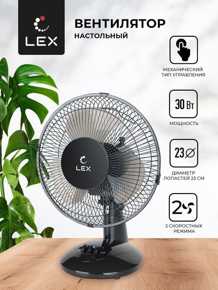 Вентилятор настольный LEX LXFC 8379, Мощность 30 Вт, размер лопастей 23 см, тип управления механический, #1