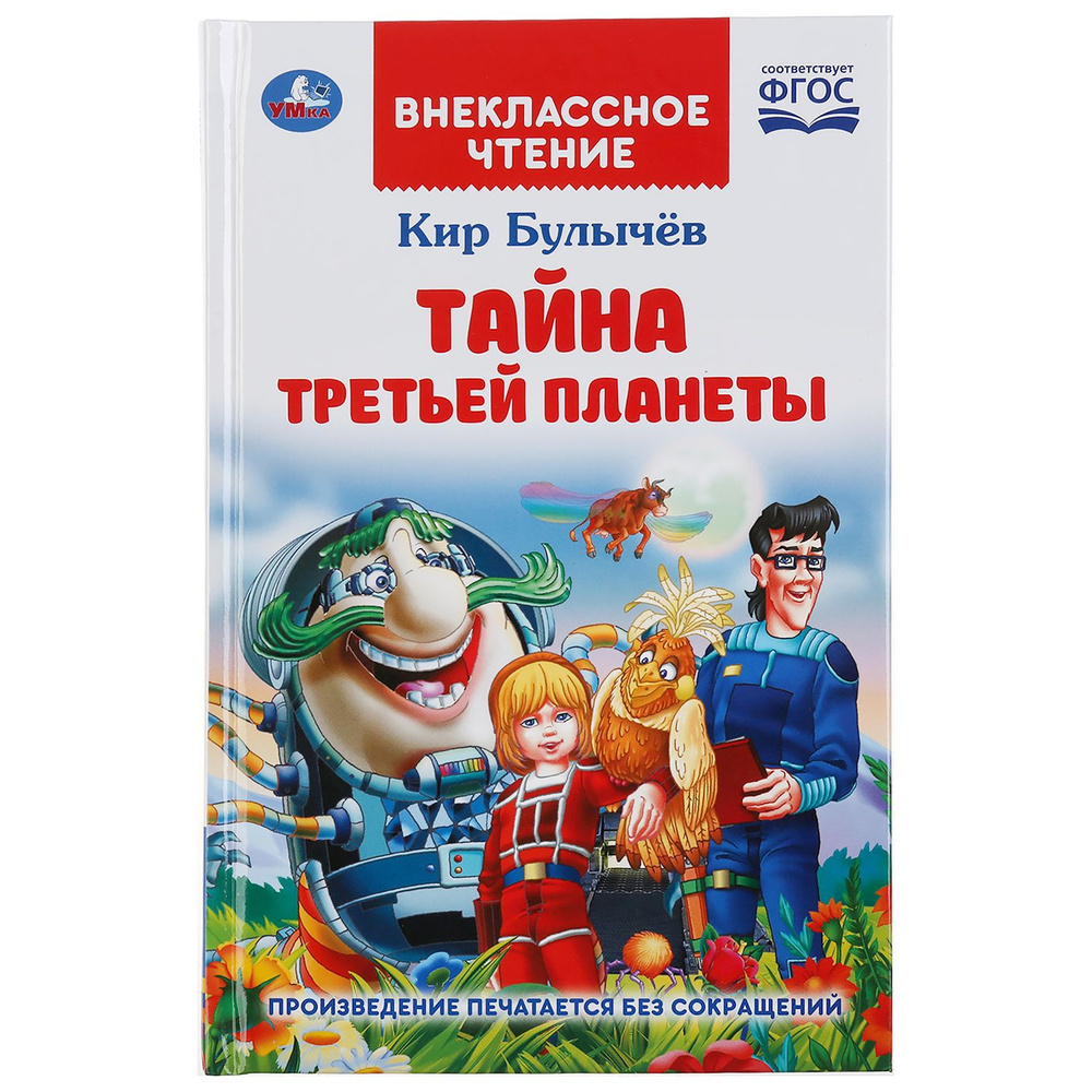 Книга Тайна третьей планеты Кир Булычев Внеклассное чтение Умка  #1