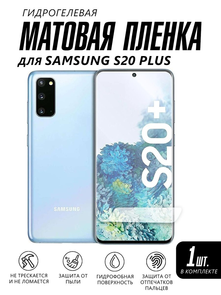 Матовая пленка на телефон Samsung Galaxy S20 Plus защитная #1