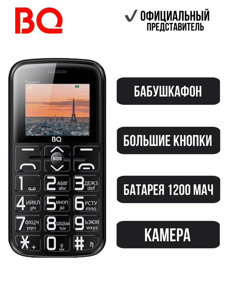 BQ Мобильный телефон BQ 1851 Respect; Большие кнопки; Бабушкафон, черный  #1