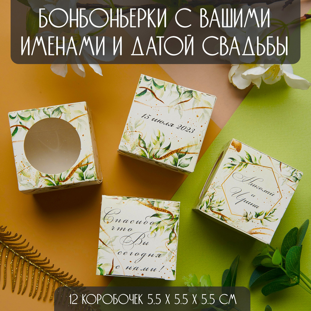 Персональные бонбоньерки, картонные коробки 5,5х5,5х5,5 см, подарок гостям на свадьбе, 12 шт., зелёный #1