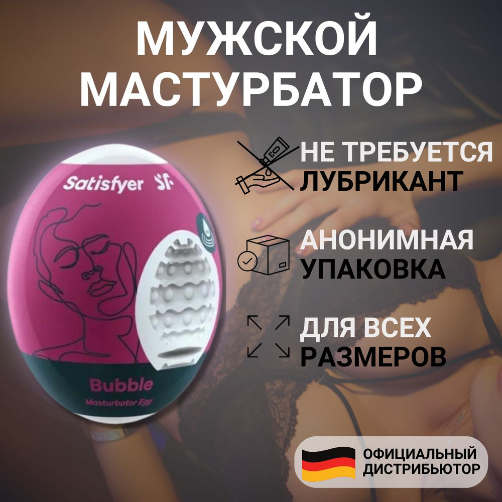 Яйцо мастурбатор Satisfyer Masturbator Egg Bubble влажное для мужчин #1