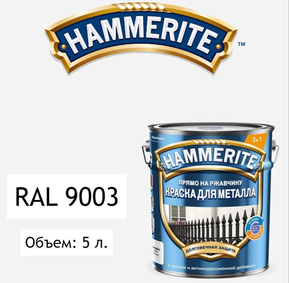 HAMMERITE Краска Быстросохнущая, Гладкая, до 30°, Акрилатная, Глянцевое покрытие, 5 л, 5.5 кг, белый #1