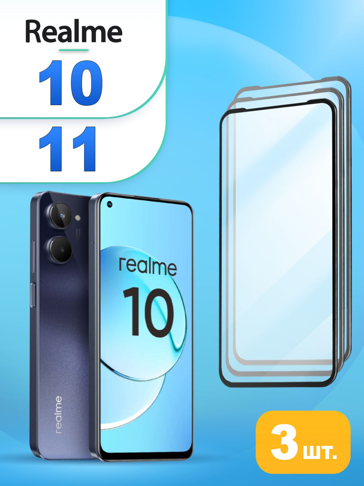 Защитное стекло для realme 10 / 11 Стекло на реалми 10 / 11 #1