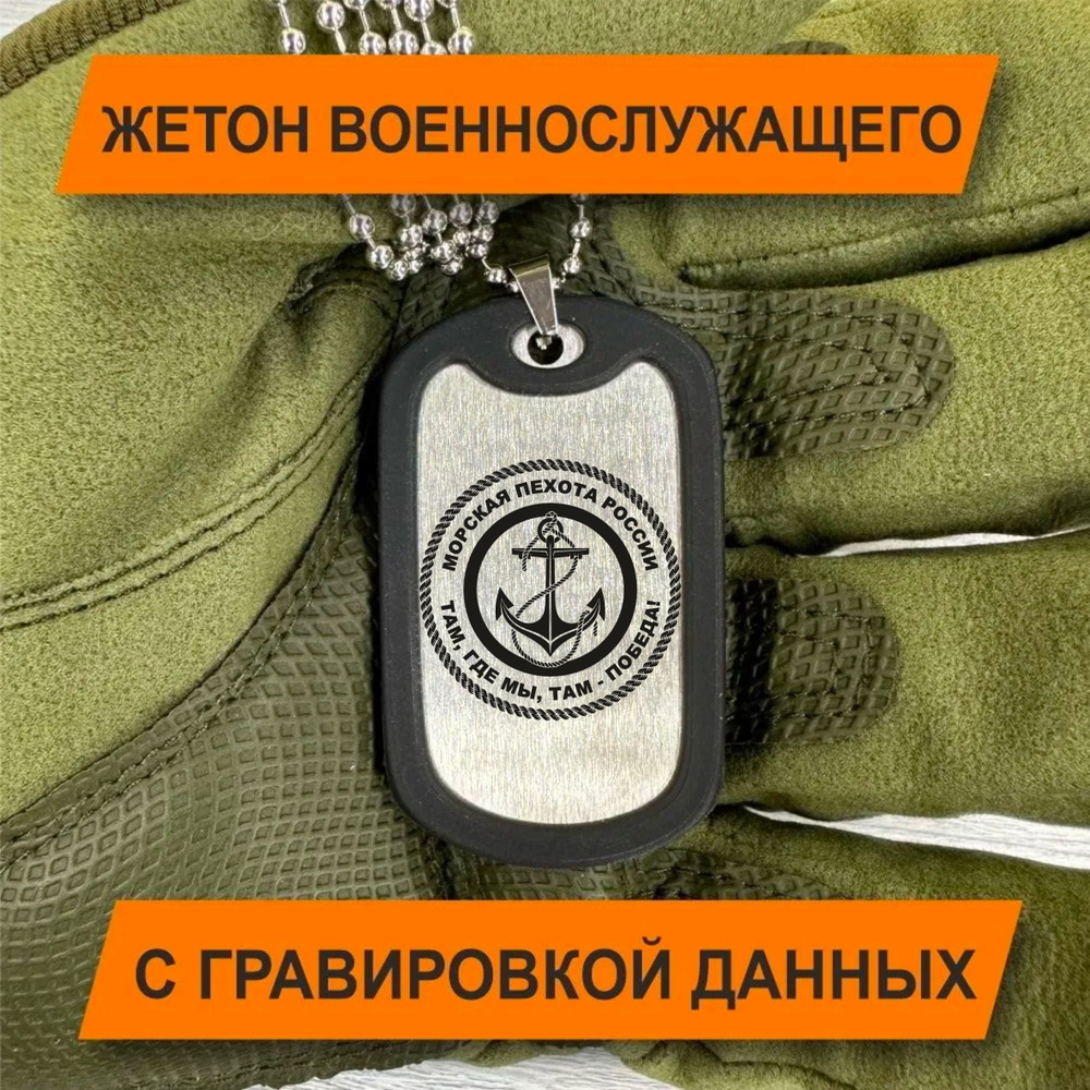Жетон Армейский с гравировкой данных военнослужащего, Морская пехота  #1