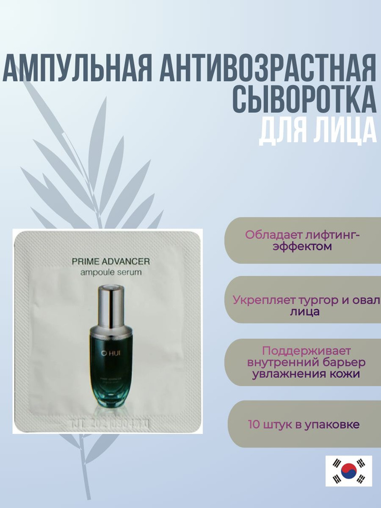 Антивозрастная сыворотка OHUI Prime Advancer Ampoule Serum 10шт х1 мл #1