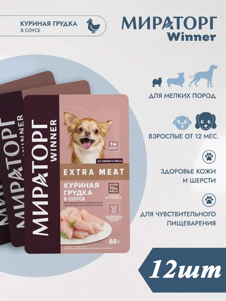 Мираторг Winner EXTRA MEAT 85гр х 12шт, для собак мелких пород с куриной грудкой в соусе. Виннер  #1