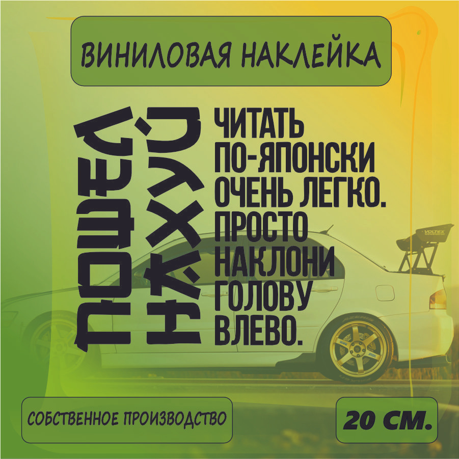 Наклейки на автомобиль, на стекло заднее, авто тюнинг - JDM читать по японски 20см. Черная  #1