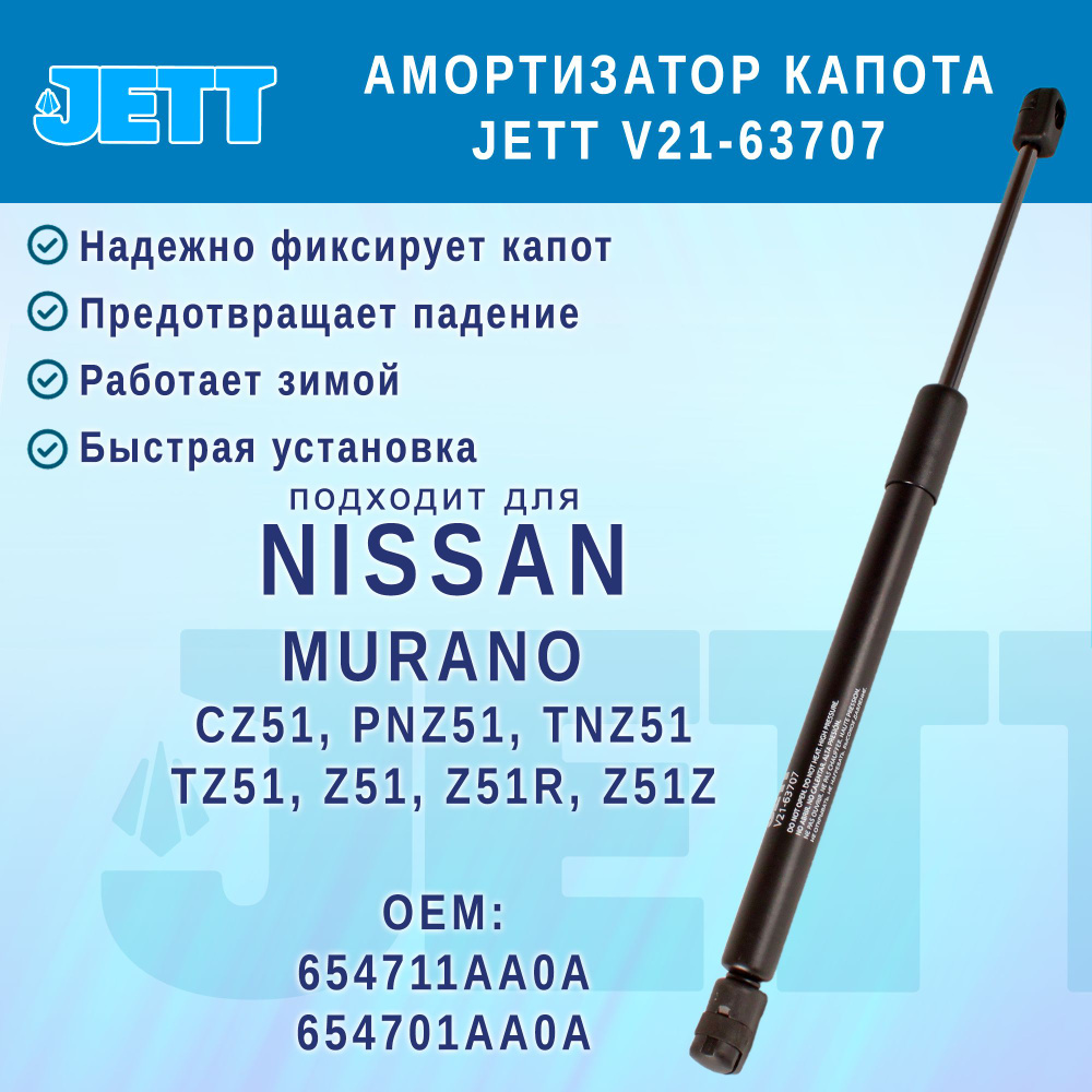 Амортизатор (газовый упор) капота JETT V21-63707 для Nissan Murano #1